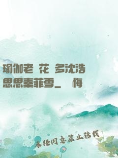 瑜伽老師花樣多沈浩陳思思秦菲雪