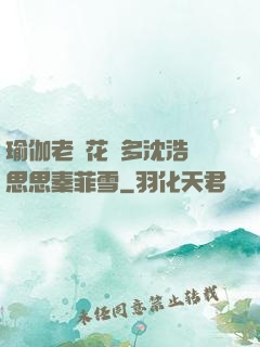 瑜伽老師花樣多沈浩陳思思秦菲雪