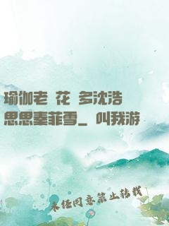 瑜伽老師花樣多沈浩陳思思秦菲雪