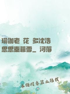 瑜伽老師花樣多沈浩陳思思秦菲雪