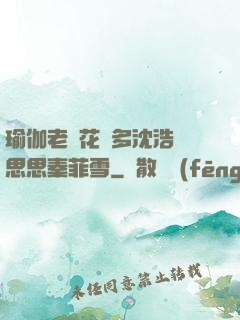 瑜伽老師花樣多沈浩陳思思秦菲雪