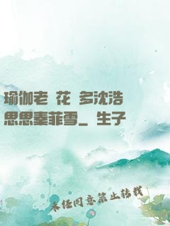 瑜伽老師花樣多沈浩陳思思秦菲雪