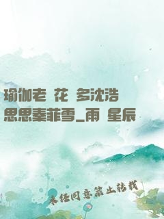 瑜伽老師花樣多沈浩陳思思秦菲雪
