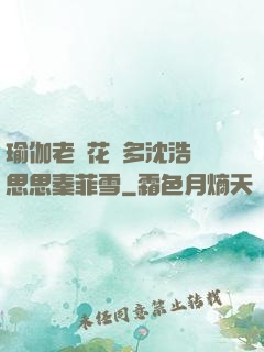 瑜伽老師花樣多沈浩陳思思秦菲雪