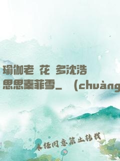 瑜伽老師花樣多沈浩陳思思秦菲雪