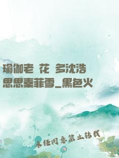 瑜伽老師花樣多沈浩陳思思秦菲雪