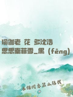 瑜伽老師花樣多沈浩陳思思秦菲雪