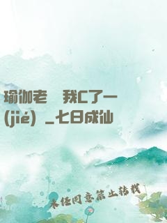 瑜伽老師讓我C了一節(jié)課