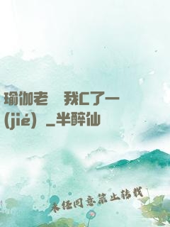 瑜伽老師讓我C了一節(jié)課