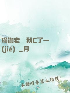 瑜伽老師讓我C了一節(jié)課