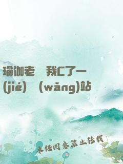 瑜伽老師讓我C了一節(jié)課網(wǎng)站