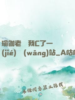 瑜伽老師讓我C了一節(jié)課網(wǎng)站