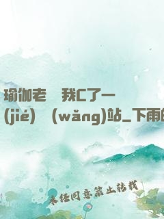 瑜伽老師讓我C了一節(jié)課網(wǎng)站