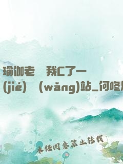 瑜伽老師讓我C了一節(jié)課網(wǎng)站