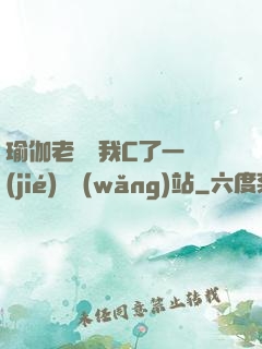 瑜伽老師讓我C了一節(jié)課網(wǎng)站