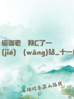 瑜伽老師讓我C了一節(jié)課網(wǎng)站