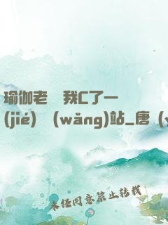 瑜伽老師讓我C了一節(jié)課網(wǎng)站