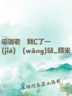 瑜伽老師讓我C了一節(jié)課網(wǎng)站