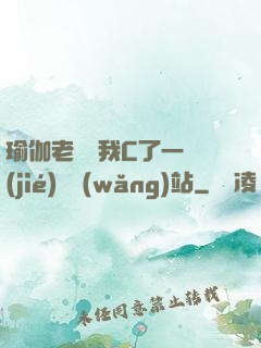 瑜伽老師讓我C了一節(jié)課網(wǎng)站