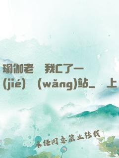 瑜伽老師讓我C了一節(jié)課網(wǎng)站
