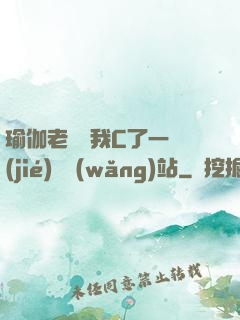 瑜伽老師讓我C了一節(jié)課網(wǎng)站