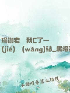 瑜伽老師讓我C了一節(jié)課網(wǎng)站