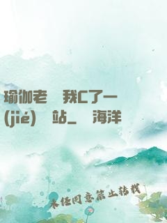 瑜伽老師讓我C了一節(jié)課網站