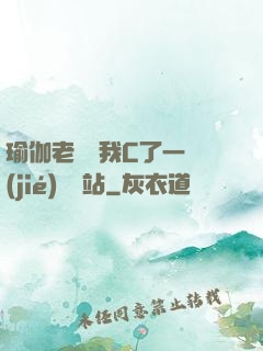 瑜伽老師讓我C了一節(jié)課網站