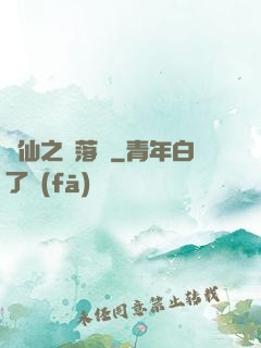 瑤仙之離落傳