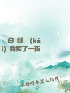 瑤瑤白絲腿張開(kāi)讓我爽了一夜