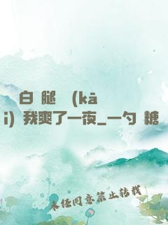瑤瑤白絲腿張開(kāi)讓我爽了一夜