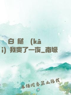 瑤瑤白絲腿張開(kāi)讓我爽了一夜
