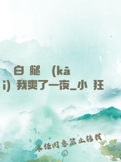 瑤瑤白絲腿張開(kāi)讓我爽了一夜