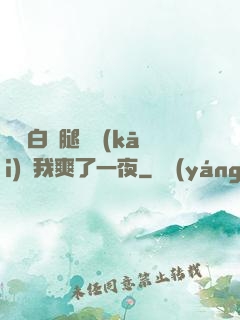 瑤瑤白絲腿張開(kāi)讓我爽了一夜
