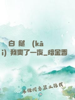 瑤瑤白絲腿張開(kāi)讓我爽了一夜