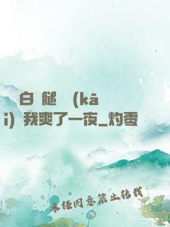 瑤瑤白絲腿張開(kāi)讓我爽了一夜