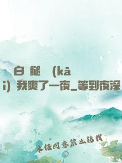 瑤瑤白絲腿張開(kāi)讓我爽了一夜