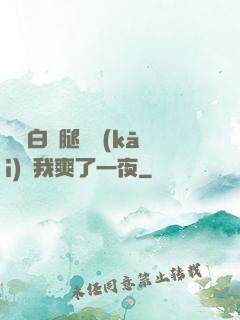 瑤瑤白絲腿張開(kāi)讓我爽了一夜