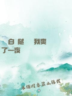瑤瑤白絲腿張開讓我爽了一夜