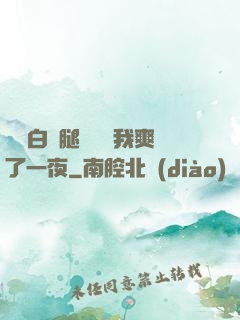 瑤瑤白絲腿張開讓我爽了一夜