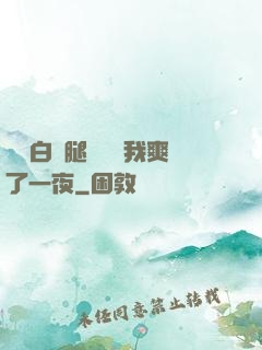 瑤瑤白絲腿張開讓我爽了一夜