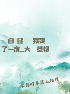 瑤瑤白絲腿張開讓我爽了一夜