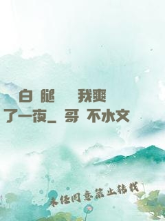 瑤瑤白絲腿張開讓我爽了一夜