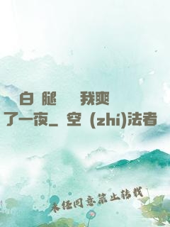瑤瑤白絲腿張開讓我爽了一夜