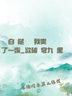 瑤瑤白絲腿張開讓我爽了一夜