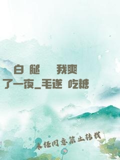瑤瑤白絲腿張開讓我爽了一夜