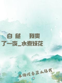 瑤瑤白絲腿張開讓我爽了一夜