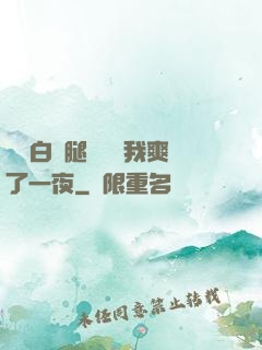 瑤瑤白絲腿張開讓我爽了一夜