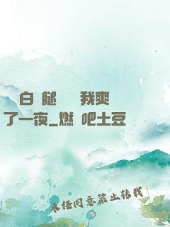 瑤瑤白絲腿張開讓我爽了一夜