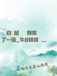 瑤瑤白絲腿張開讓我爽了一夜